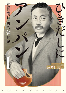 ひきだしにアンパン 夏目漱石・明治食日記 1巻 電子書籍版
