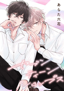 【バラ売り】セブンティーンシロップス(1)第2話 電子書籍版