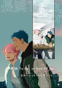 【バラ売り】長浜To Be、or Not To Be 2ndシーズン(2) 電子書籍版