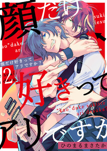 顔だけ好きってアリですか?第2話 電子書籍版