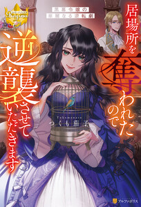 居場所を奪われたので逆襲させていただきます ～黒幕令嬢の華麗なる逆転劇～ 電子書籍版