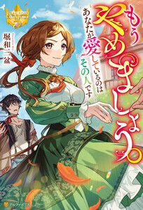 もうやめましょう。あなたが愛しているのはその人です 電子書籍版
