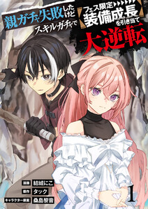 【単行本】親ガチャ失敗したけどスキルガチャでフェス限定【装備成長】を引き当て大逆転(1) 電子書籍版