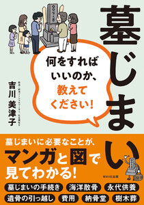 墓じまい 何をすればいいのか、教えてください! 電子書籍版