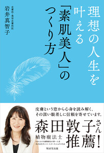 理想の人生を叶える「素肌美人」のつくり方 電子書籍版