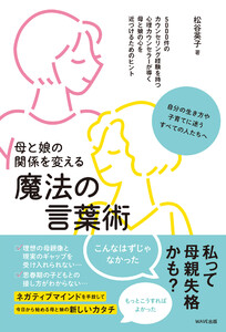 母と娘の関係を変える魔法の言葉術 電子書籍版
