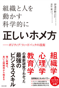 組織と人を動かす科学的に正しいホメ方 電子書籍版