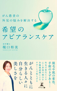 がん患者の外見の悩みを解決する 希望のアピアランスケア 電子書籍版