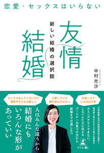 恋愛・セックスはいらない 「友情結婚」新しい結婚の選択肢 電子書籍版
