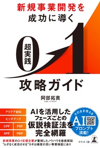 新規事業開発を成功に導く 超実践 0▶1攻略ガイド 電子書籍版