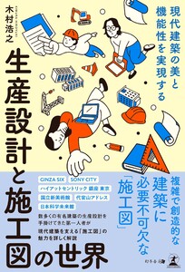 現代建築の美と機能性を実現する 生産設計と施工図の世界 電子書籍版
