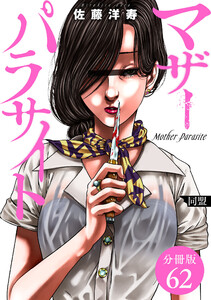 マザーパラサイト 分冊版 62巻 電子書籍版