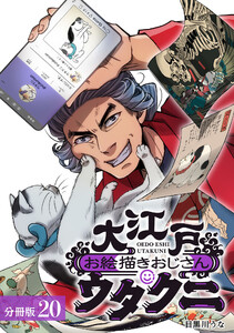 大江戸お絵描きおじさんウタクニ 分冊版 20巻 電子書籍版
