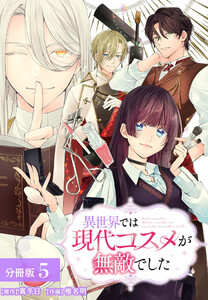 異世界では現代コスメが無敵でした 分冊版 5巻 電子書籍版