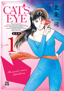 CAT’S EYE 新装版 1巻 電子書籍版