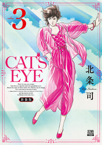 CAT’S EYE 新装版 3巻 電子書籍版