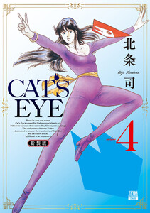CAT’S EYE 新装版 4巻 電子書籍版