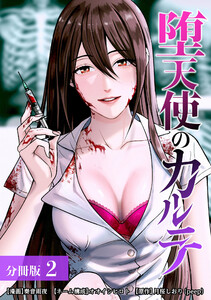 堕天使のカルテ 分冊版 2巻 電子書籍版