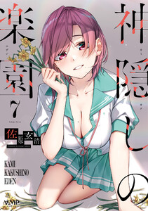 神隠しの楽園 7 電子書籍版