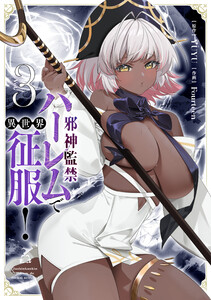 邪神監禁ハーレムで異世界征服!3 電子書籍版