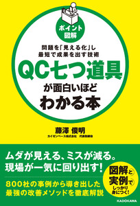 [ポイント図解]QC七つ道具が面白いほどわかる本