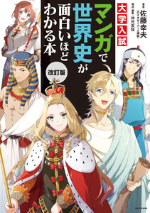 改訂版 大学入試 マンガで世界史が面白いほどわかる本 電子書籍版