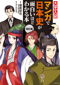 改訂版 大学入試 マンガで日本史が面白いほどわかる本 電子書籍版