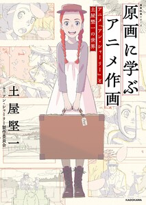 原画に学ぶアニメ作画 アニメ『アン・シャーリー』と土屋堅一の世界 神技作画シリーズ 電子書籍版