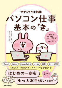 カナヘイの小動物 パソコン仕事 基本の「き」 電子書籍版