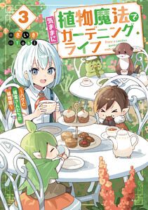 植物魔法で気ままにガーデニング・ライフ3 ～ハクと精霊さんたちの植物園～【電子特別版】 電子書籍版