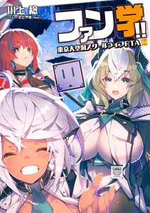 ファン学!! 東京大空洞スクールライフRTA 04 電子書籍版