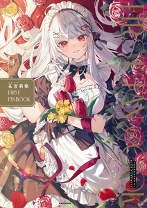 花宮莉歌 FIRST FAN BOOK 電子書籍版