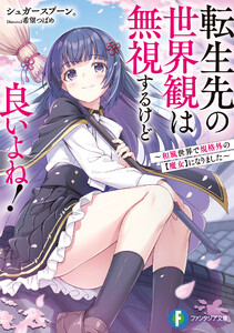 転生先の世界観は無視するけど良いよね! ～和風世界で規格外の【魔女】になりました～ 電子書籍版