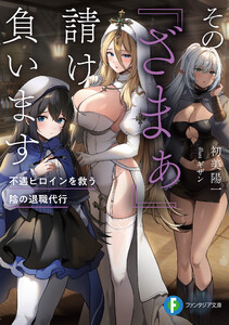 その『ざまぁ』請け負います 不遇ヒロインを救う陰の退職代行 電子書籍版