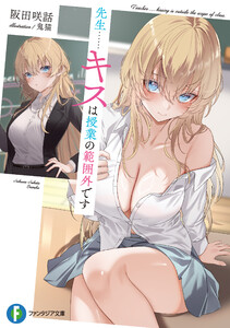 先生……キスは授業の範囲外です 電子書籍版