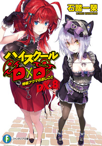ハイスクールD×D DX.8 特級アクマのおしごと 電子書籍版