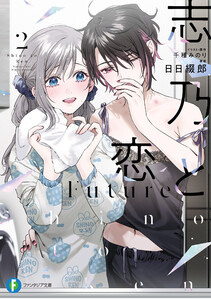 志乃と恋 Future2 電子書籍版