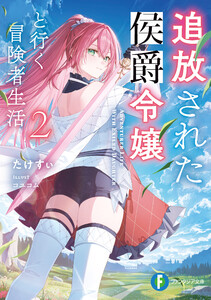 追放された侯爵令嬢と行く冒険者生活2 電子書籍版