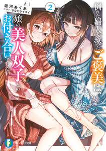 倒れた婦人を救ったご褒美は、娘の美人双子とのお付き合いでした。2 電子書籍版