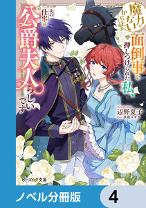 魔力がないからと面倒事を押しつけられた私、次の仕事は公爵夫人らしいです【ノベル分冊版】 4 電子書籍版