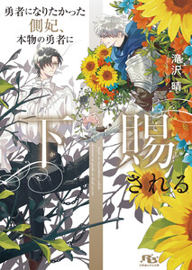 勇者になりたかった側妃、本物の勇者に下賜される 【電子限定おまけ付き&イラスト収録】 電子書籍版