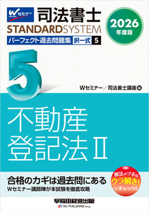 2026年度版 司法書士 パーフェクト過去問題集 5 択一式 不動産登記法II 電子書籍版
