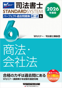 2026年度版 司法書士 パーフェクト過去問題集 6 択一式 商法・会社法 電子書籍版