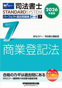 2026年度版 司法書士 パーフェクト過去問題集 7 択一式 商業登記法 電子書籍版