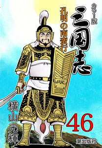 カラー版 三国志 (46)