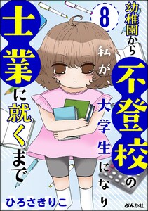 幼稚園から不登校の私が、大学生になり士業に就くまで(分冊版) 【第8話】 電子書籍版