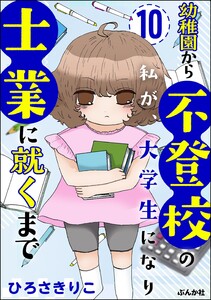 幼稚園から不登校の私が、大学生になり士業に就くまで(分冊版) 【第10話】 電子書籍版