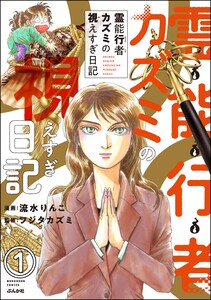 霊能行者カズミの視えすぎ日記(分冊版) 【第1話】 電子書籍版