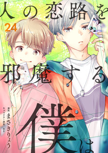 人の恋路を邪魔する僕は (24)