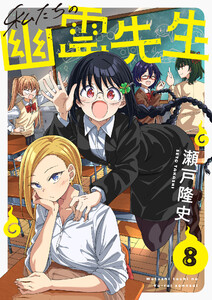 私たちの幽霊先生 (8)